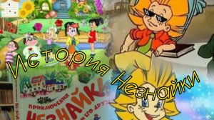 История Незнайки