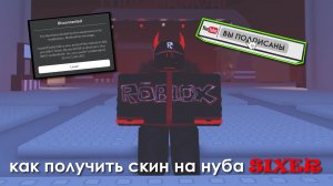 КАК ПОЛУЧИТЬ СКИН НА НУБА SIXER