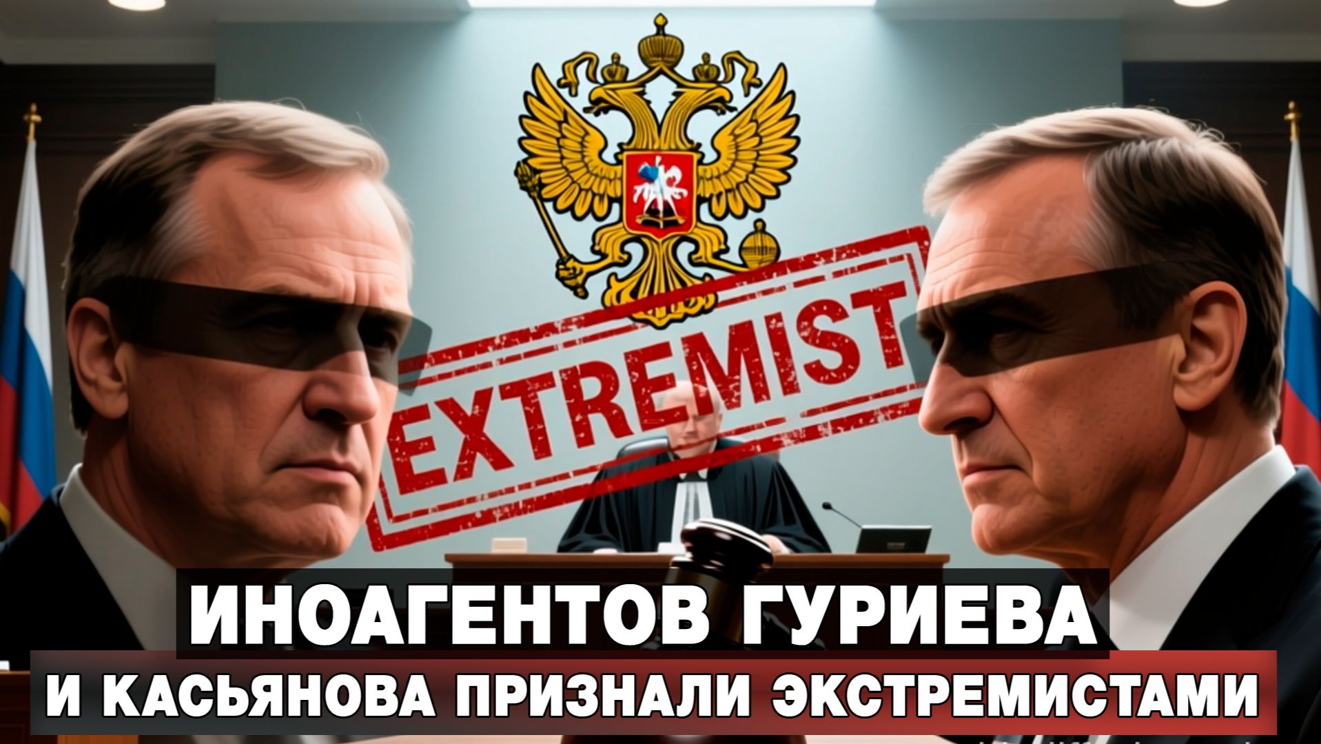 Иноагентов Гуриева и Касьянова признали экстремистами смотреть онлайн