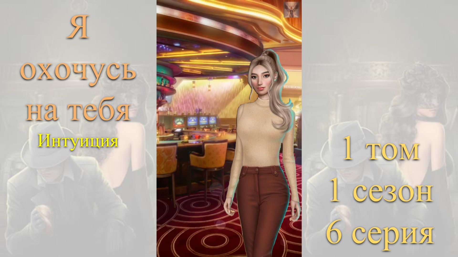 Я Охочусь на Тебя: 1 том / 1 сезон / 6 серия. Интуиция