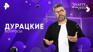 Дурацкие вопросы — Знаете ли вы, что? (23.11.2025)