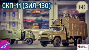 СКП-11(ЗИЛ-130) АВТОИСТОРИЯ 1:43
