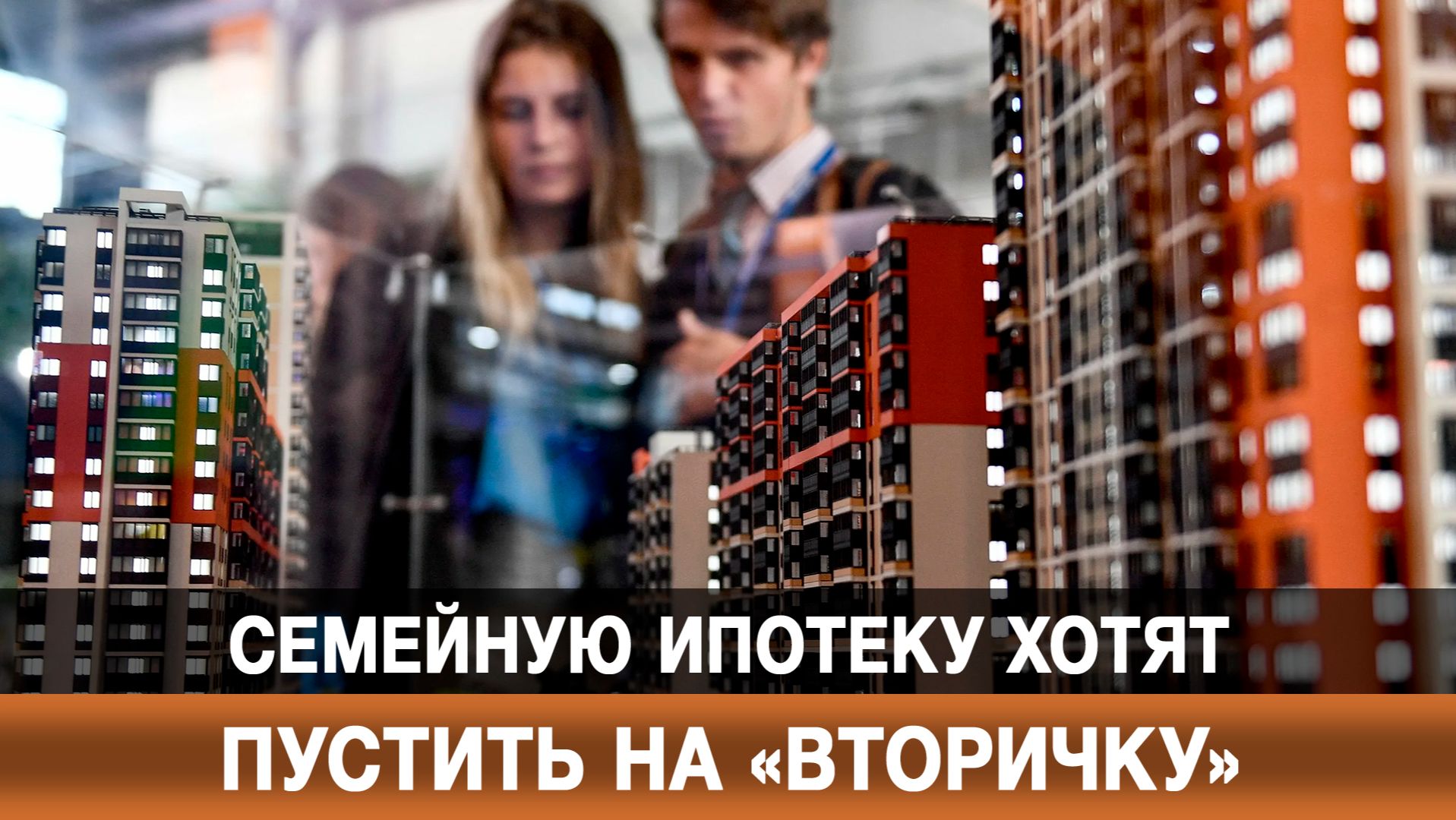 Семейную ипотеку хотят пустить на «вторичку» смотреть онлайн