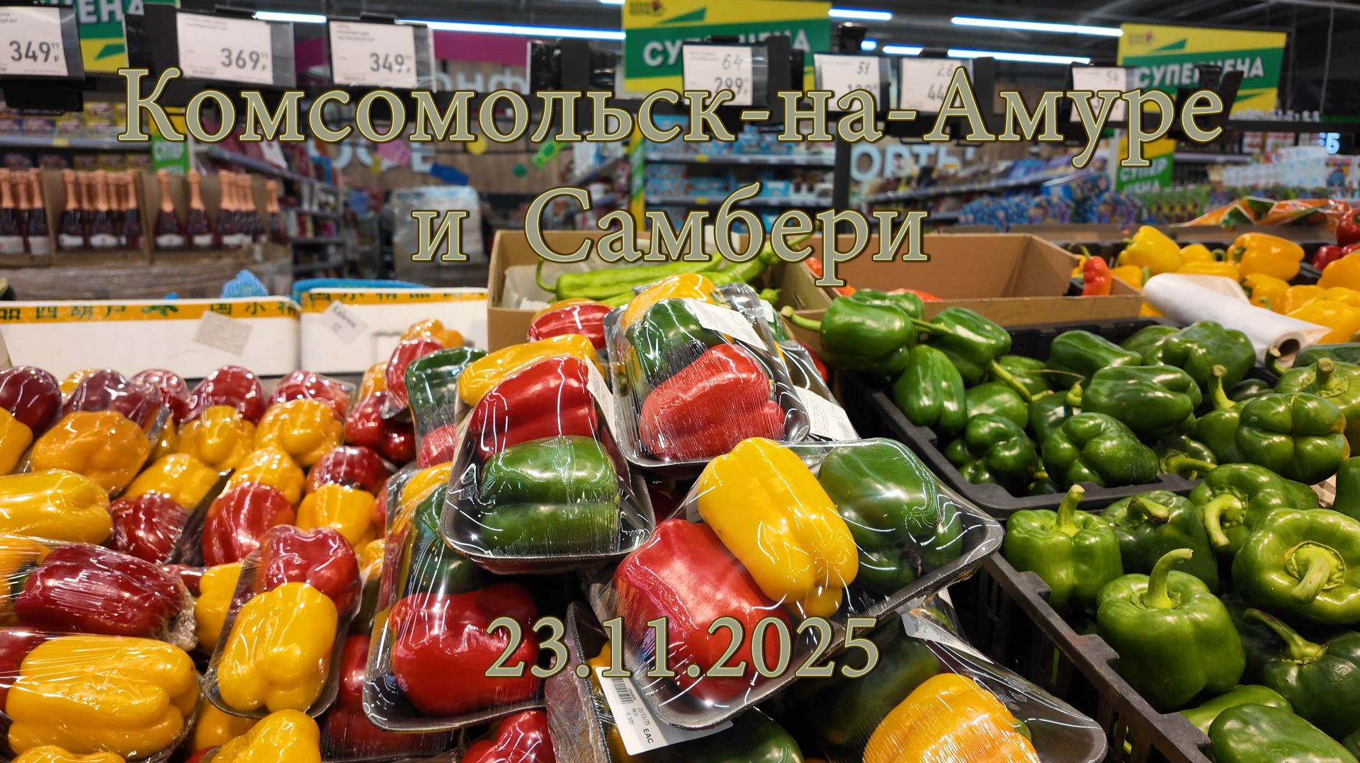 Комсомольск-на-Амуре и Самбери в торговом центре Выбор. Цены на продукты. 23.11.2025 смотреть онлайн