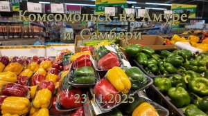 Комсомольск-на-Амуре и Самбери в торговом центре Выбор. Цены на продукты. 23.11.2025