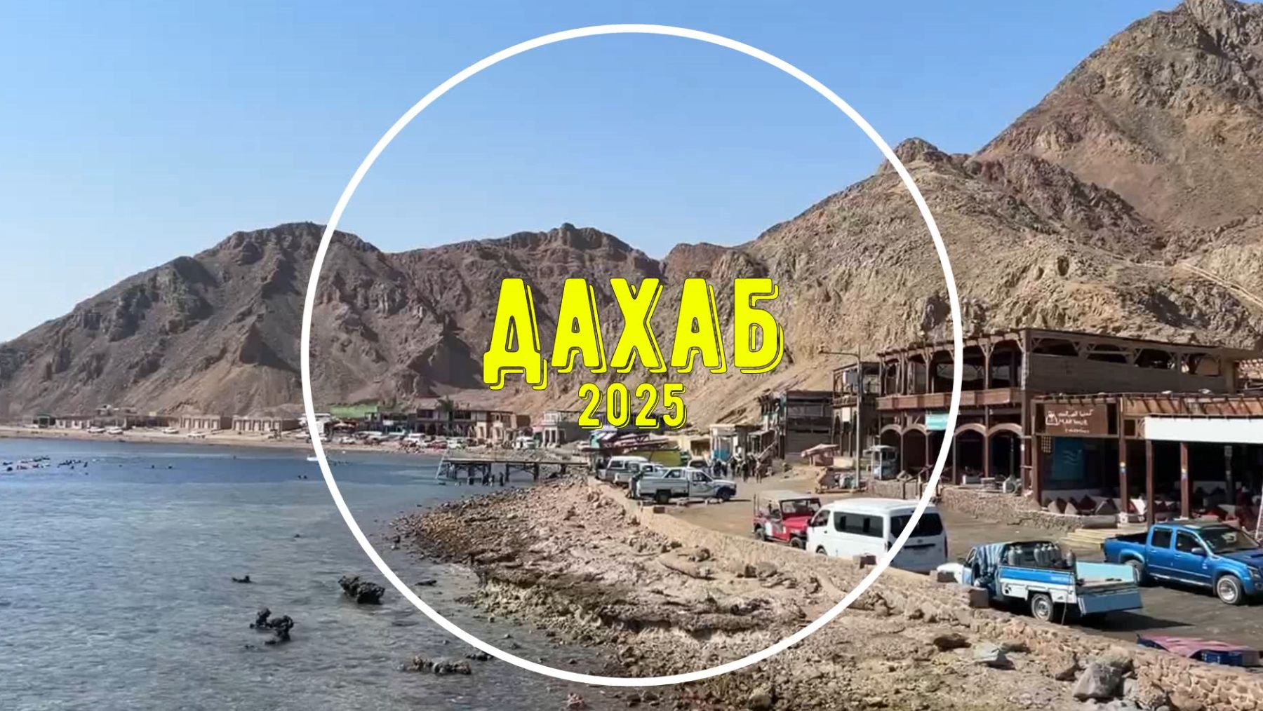 Дайвинг а Дахабе 2025.