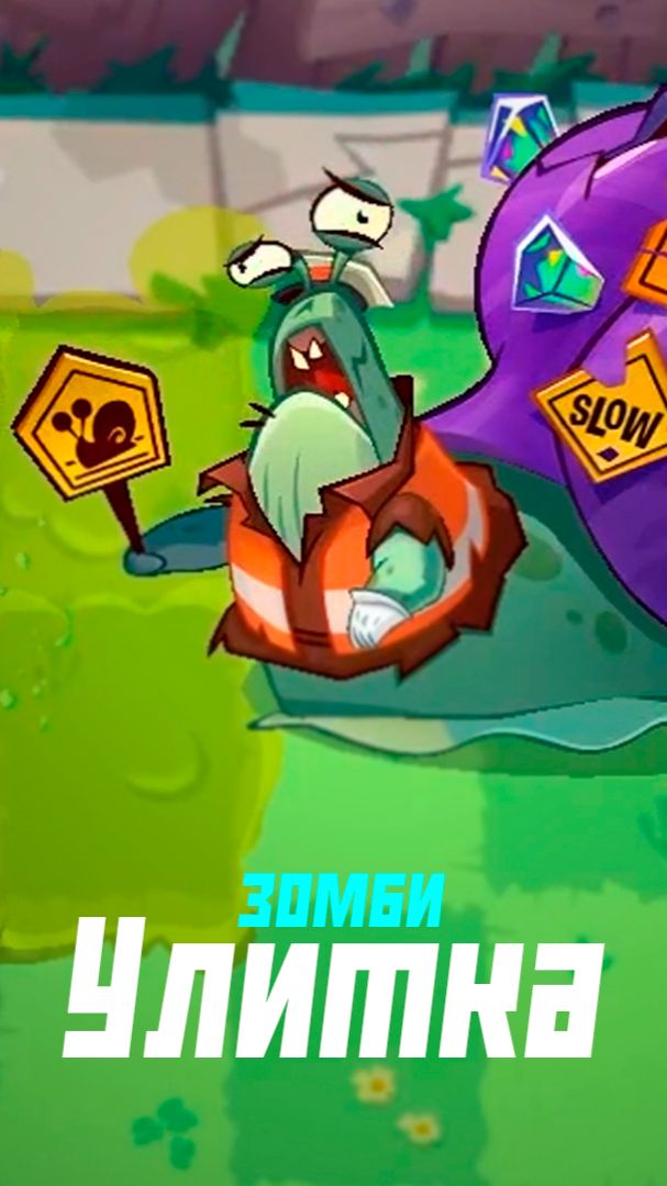 Зомби улитка в PvZ 3 смотреть онлайн