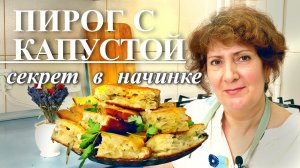 🔥Самый СОЧНЫЙ ПИРОГ с КАПУСТОЙ😋Идеальный рецепт для всей семьи❗