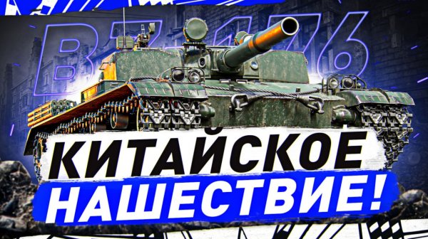 🔥BZ-176 ● КИТАЙСКАЯ ЭТИЛОВАЯ БОЕГОЛОВКА!