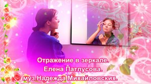 Отражение в зеркале. Елена Патлусова. Музыка Надежда Михайловских.