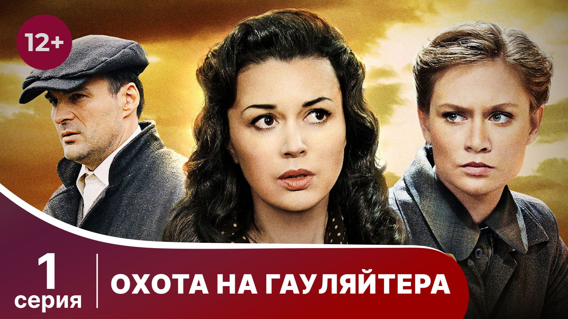 Охота На Гауляйтера. Серия 1. Военная Драма.