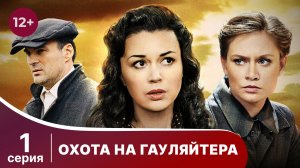 Охота На Гауляйтера. Серия 1. Военная Драма.