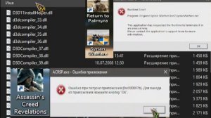 Ошибка *0xc000007b* *MVC++ runtime* - Assassin's Creed Revelations , Syrian Warfare