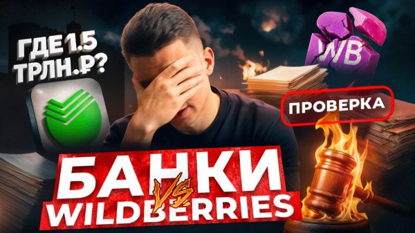 Отмена скидок на Wildberries - к чему приведет война банков с маркетплейсами!