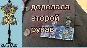 Доделала второй рукав. Жакет готов! 23-11-2025