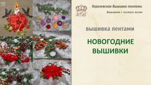 Новогодняя вышивка лентами.