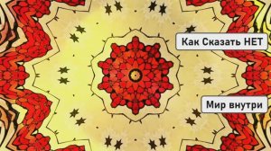 Как Сказать НЕТ | Отказать Без Чувства Вины