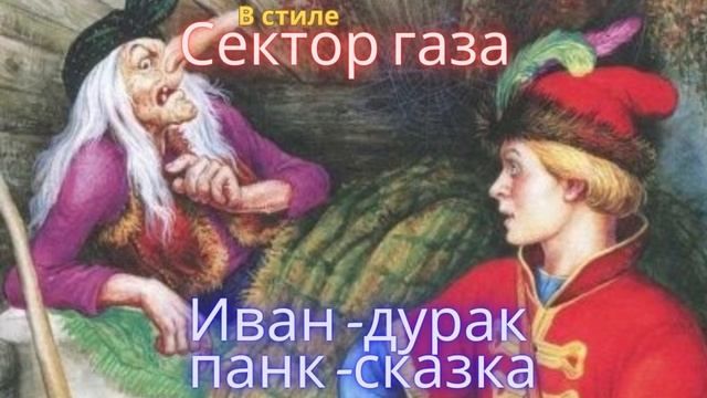 Сектор газа - Иван дурак смотреть онлайн