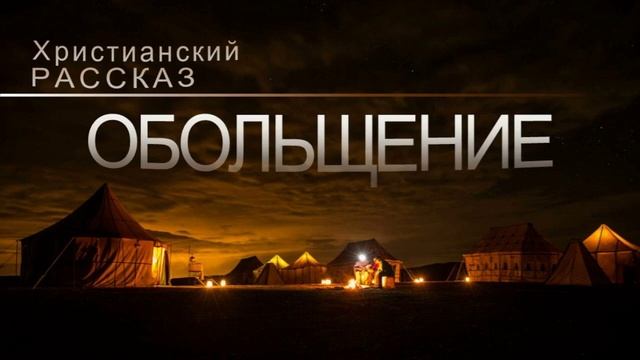 📗 "Обольщение" ~ РАССКАЗ Христианский для ДЕТЕЙ 👧 🟢 АУДИОРАССКАЗ смотреть онлайн