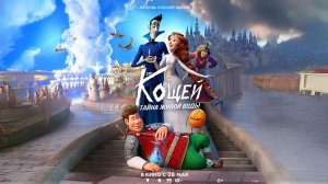 Кощей. Тайна живой воды Русский тизер (2026) Мультфильм, комедия, фэнтези