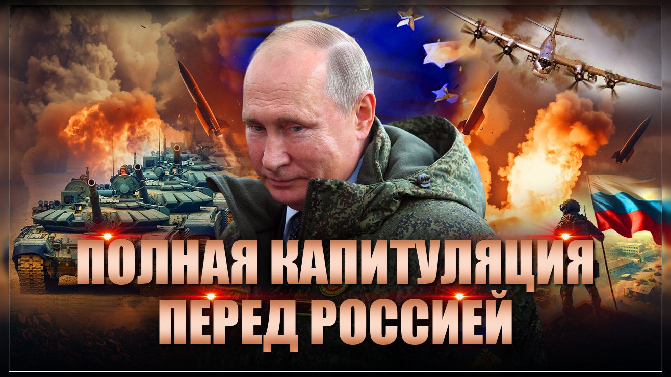 Сюрприз Украине и Европе от Путина: СВО скоро закончится полной победой России смотреть онлайн