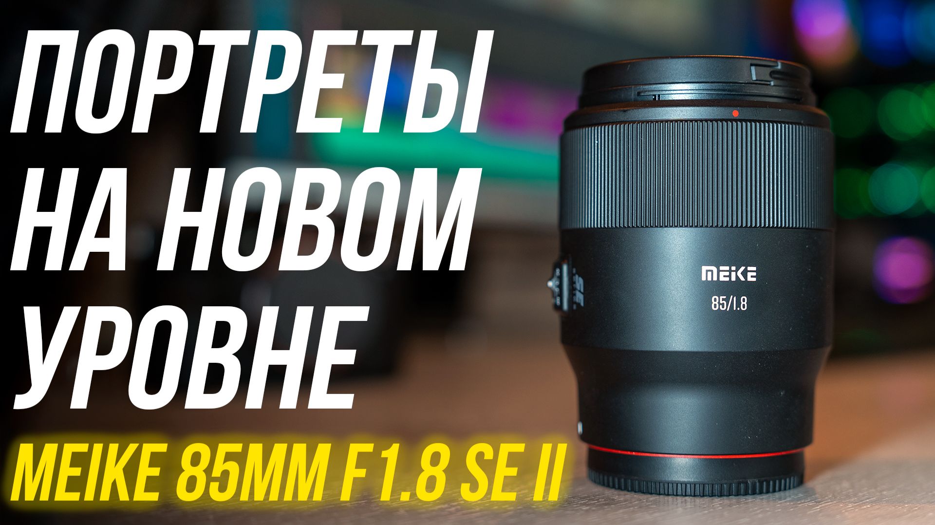 Этот объектив изменит ваши портреты навсегда⚡ Обзор Meike 85mm F1.8 SE Mark II всего за 229$ 🤩 смотреть онлайн