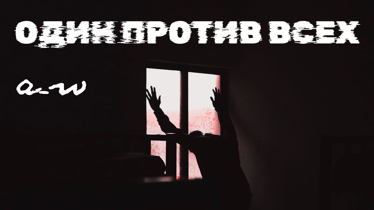 аНДРЕЙ жАБИН - Один против всех смотреть онлайн