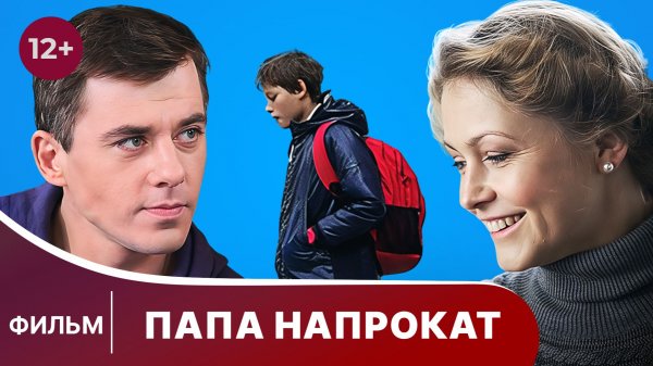 Папа напрокат. Фильм. Комедия. Смотреть онлайн