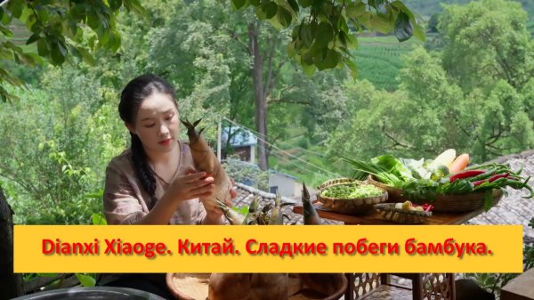 Dianxi Xiaoge. Китай. Сладкие побеги бамбука.