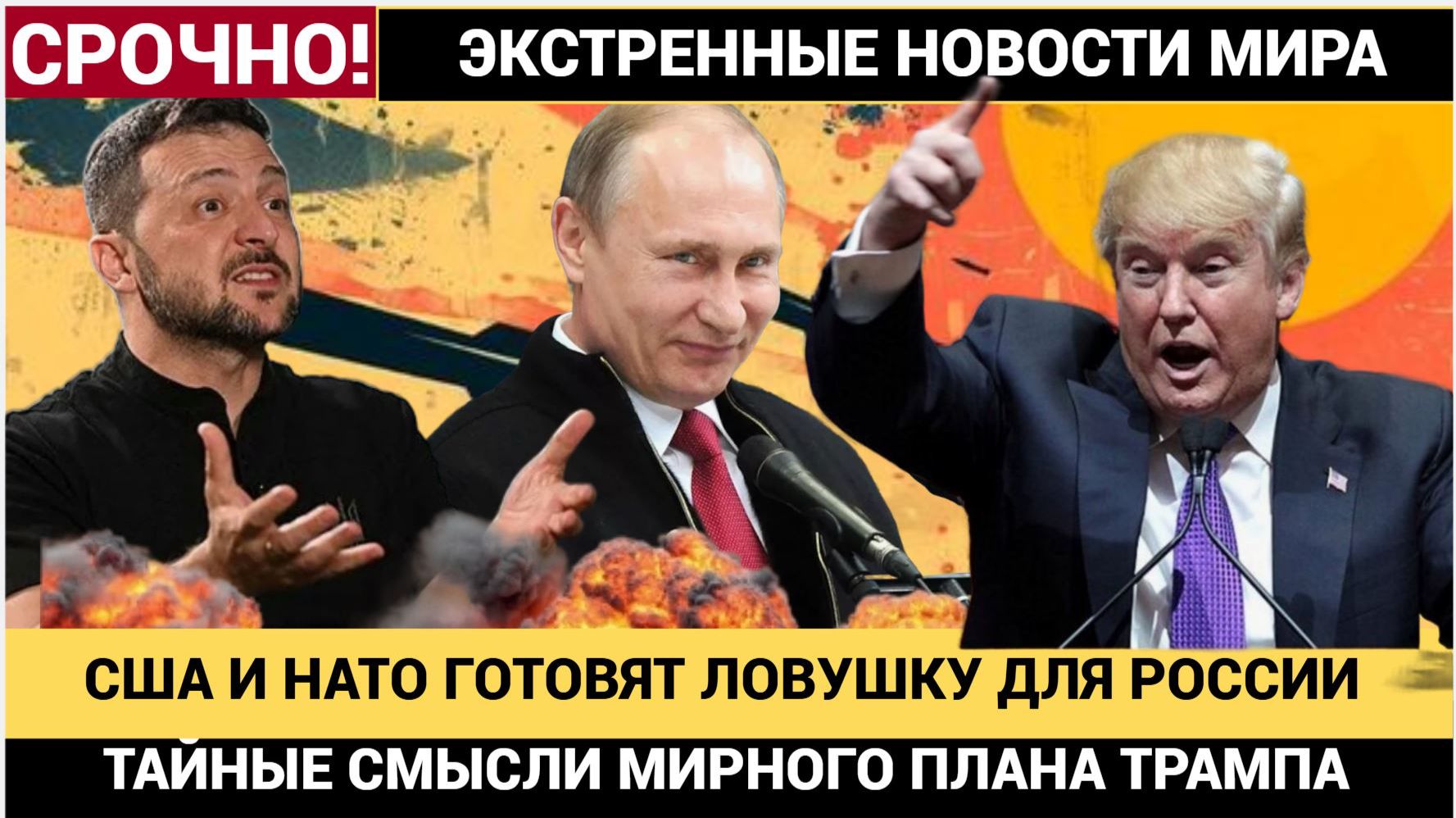 СЕНСАЦИЯ! Нападение на Россию через 3 года! В Мирном Плане Трампа нашлись тайные смыслы смотреть онлайн