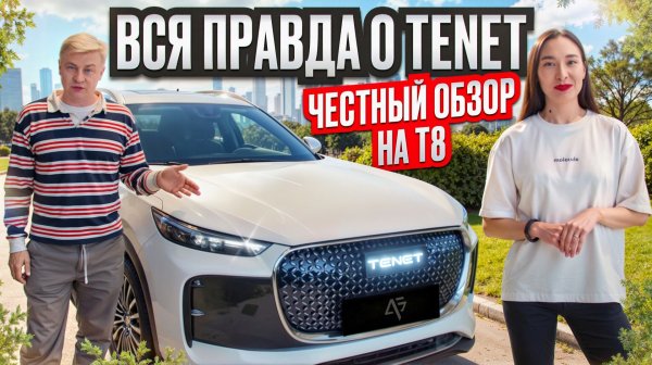 Вся правда о TENET | Честный обзор на TENET T8