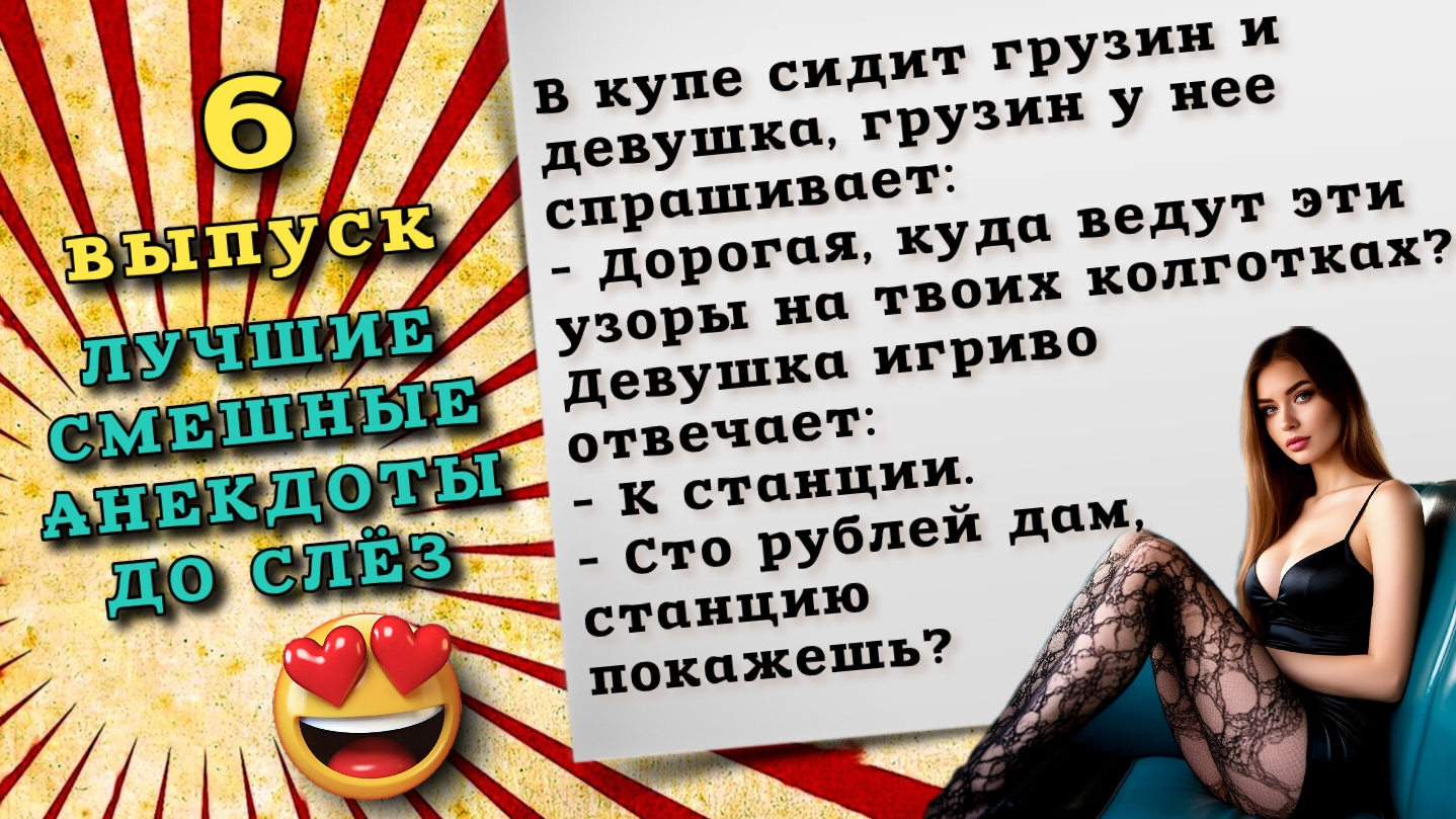 Самые смешные анекдоты до слез, шутки и истории для хорошего настроения. смотреть онлайн
