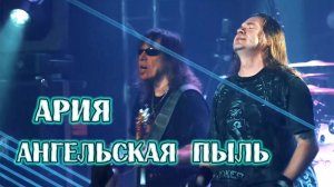 Ария - Ангельская пыль (1995) - 2024 - / Aria - Angel Dust  /  アリア - エンジェルダスト