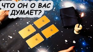 ЕГО МЫСЛИ, ЧУВСТВА! ЧТО ОН ДУМАЕТ ОБО МНЕ? РАСКЛАД #расклад #карты