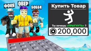 ПЛАТИ, ЧТОБЫ ПРОЙТИ ОББИ! ПЛАТНОЕ ОББИ В ROBLOX