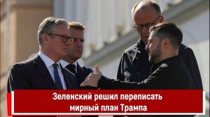 Зеленский решил переписать мирный план Трампа