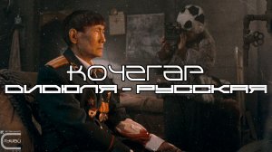 Трек из Фильма Кочегар 2010 - ДиДюЛя - Русская (Луп-Версия)