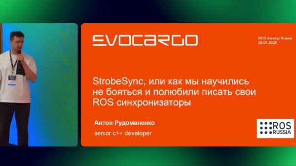StrobeSync, ROS синхронизаторы - ROS Meetup 26 апреля 2025