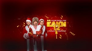 Кинозал ДК приглашает с 18 декабря на фильм "ЕЛКИ-12" 2D, 12+, 80 мин. Пушкинская карта #кинозалДКям