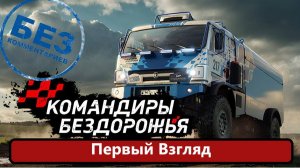 Командиры Бездорожья Первый взгляд на технодемку.