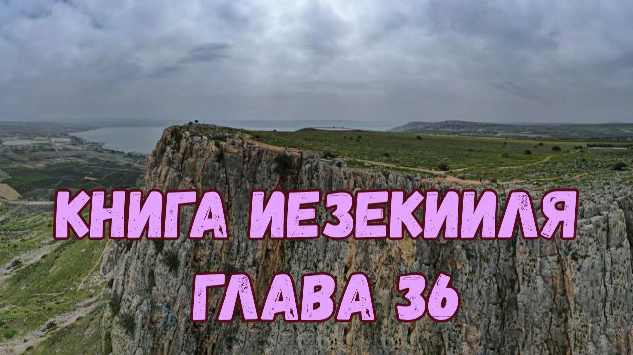 Иезекииль 36 смотреть онлайн