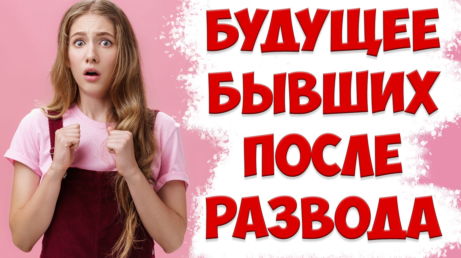 ЧТО ЖДЕТ БЫВШУЮ После Того Как Жена Ушла С Детьми И Подала На Развод смотреть онлайн