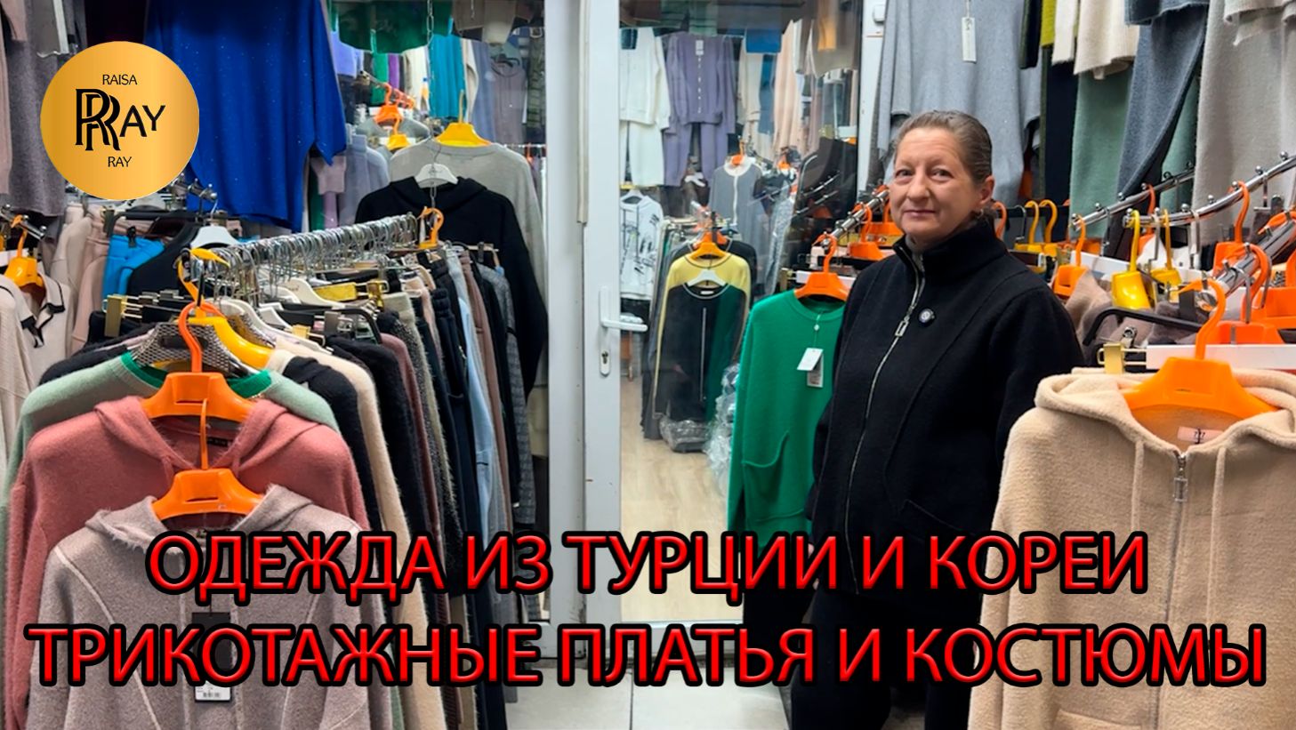 ЖЕНСКАЯ ОДЕЖДА👀 ТРИКОТАЖ ИЗ ТУРЦИИ И КОРЕИ✨ ПЛАТЬЯ И КОСТЮМЫ🎀 ТК Садовод. Москва смотреть онлайн