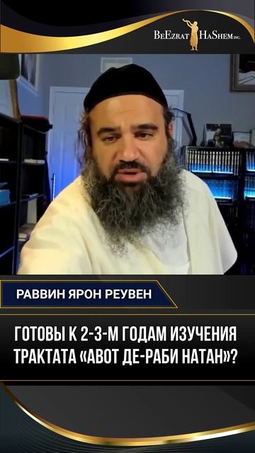 Готовы к 2-3-м годам изучения трактата «Авот де-Раби Натан»?