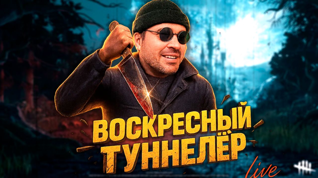 В.В.Т. Включил Воскресного Туннелера🔪 Dead by Daylight смотреть онлайн