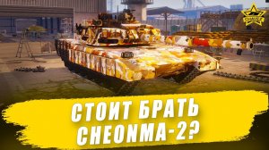 Стоит брать Cheonma-2? / Armored Warfare