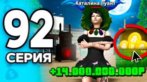 +14 МЛРД🤯💸Можно Больше НЕ РАБОТАТЬ! ПУТЬ БОМЖА на РОДИНА ОНЛАЙН #92 - на RODINA MOBILE (Москва)
