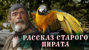 Рассказ старого пирата