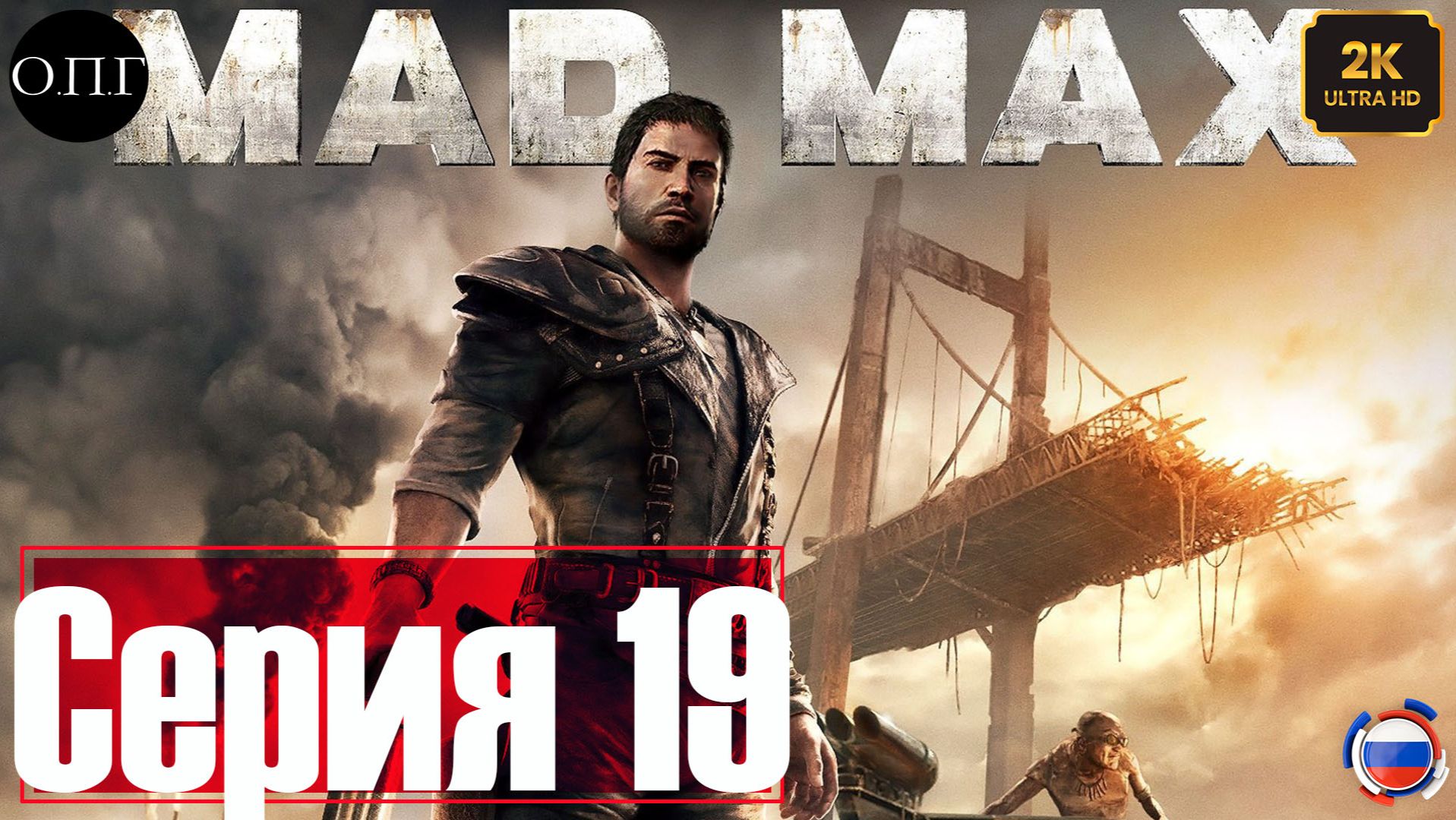 Прохождение Mad Max - Серия 19 - Район Вой Ветров - смотреть онлайн