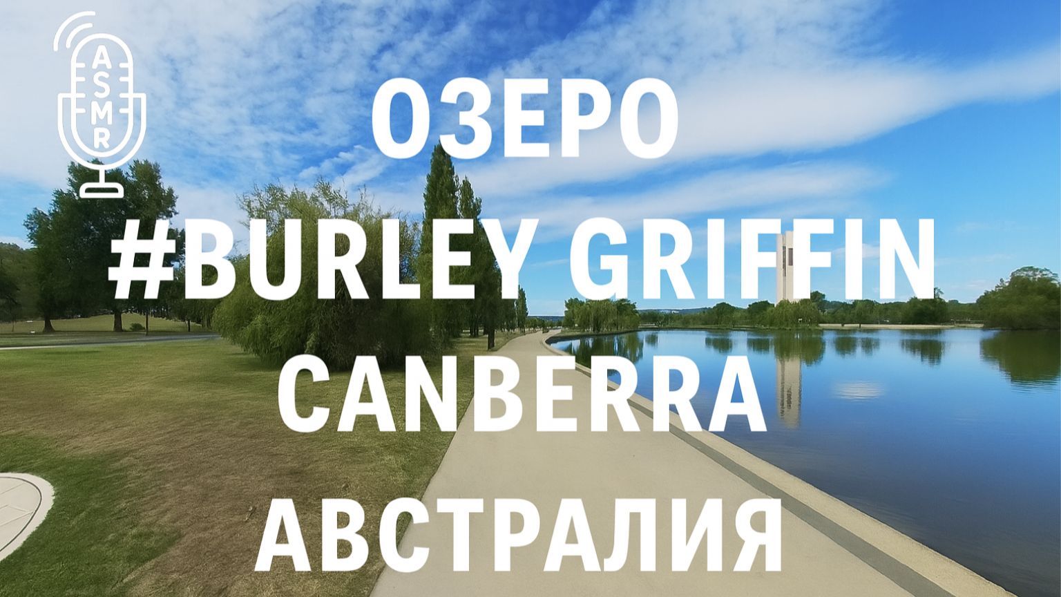 Виртуальное видео для бега на беговой дорожке с окружающими звуками | 86 Min #Canberra #Australia смотреть онлайн